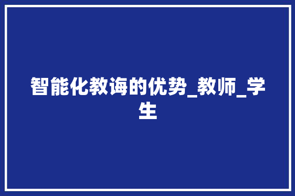 智能化教诲的优势_教师_学生 绘影字幕