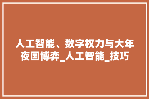 人工智能、数字权力与大年夜国博弈_人工智能_技巧 AI快讯