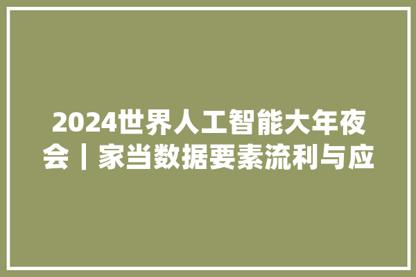 2024世界人工智能大年夜会｜家当数据要素流利与应用论坛前瞻_数据_要素