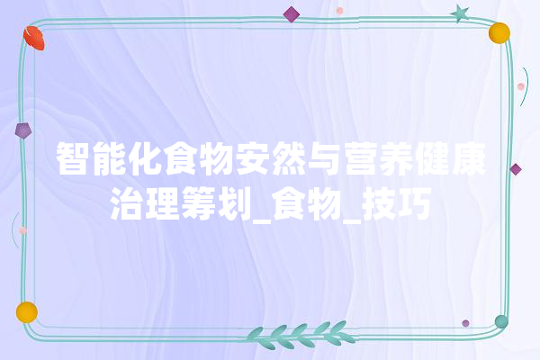 智能化食物安然与营养健康治理筹划_食物_技巧