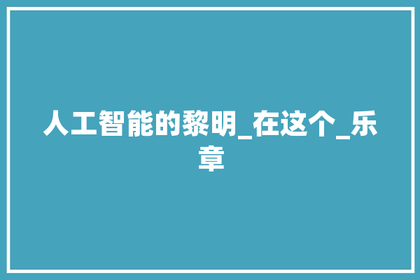 人工智能的黎明_在这个_乐章 智能助手