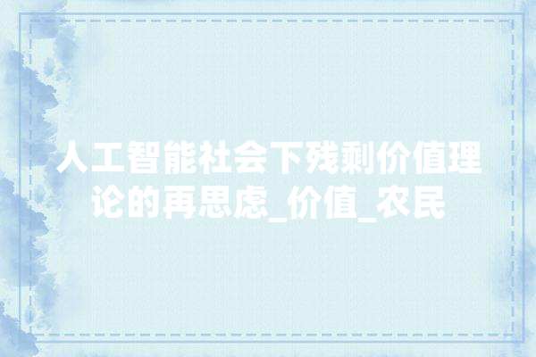 人工智能社会下残剩价值理论的再思虑_价值_农民