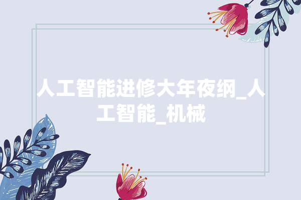 人工智能进修大年夜纲_人工智能_机械 绘影字幕