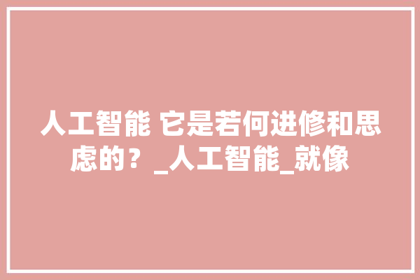人工智能 它是若何进修和思虑的？_人工智能_就像 绘影字幕