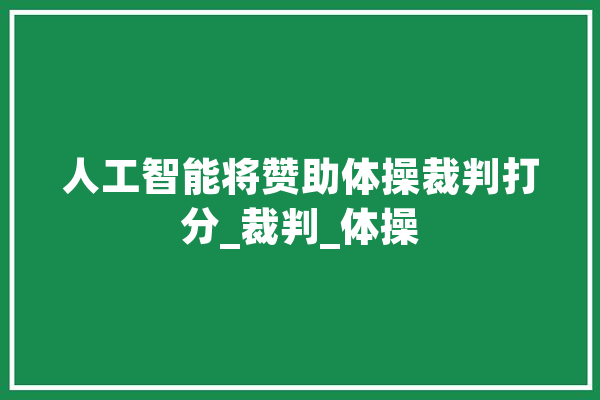 人工智能将赞助体操裁判打分_裁判_体操