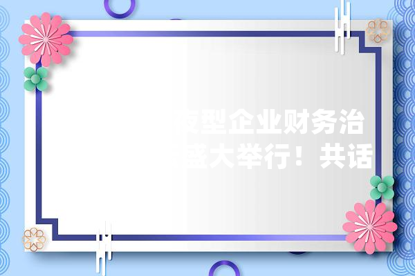 2024大年夜型企业财务治理高峰论坛盛大举行！共话“人工智能+财务”_财政_金蝶 科技快讯