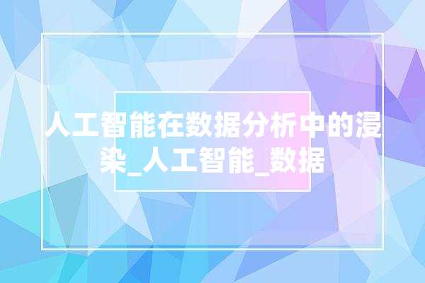 人工智能在数据分析中的浸染_人工智能_数据 智能助手