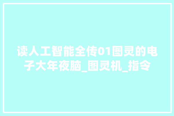 读人工智能全传01图灵的电子大年夜脑_图灵机_指令