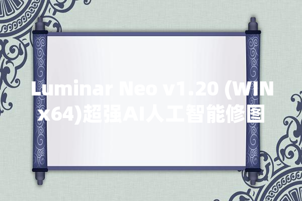 Luminar Neo v1.20 (WINx64)超强AI人工智能修图插件中文版_创意_图像