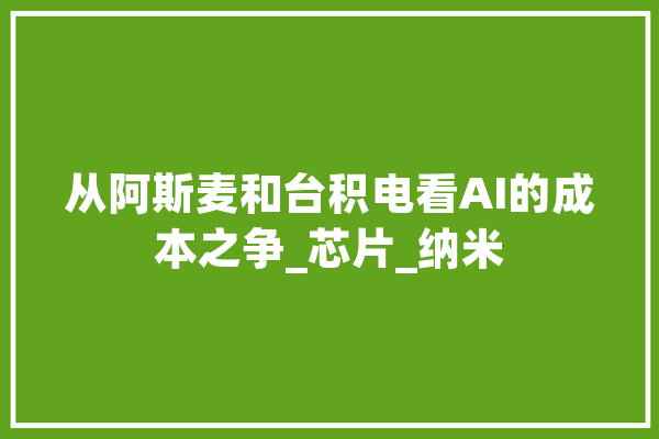 从阿斯麦和台积电看AI的成本之争_芯片_纳米 云服务