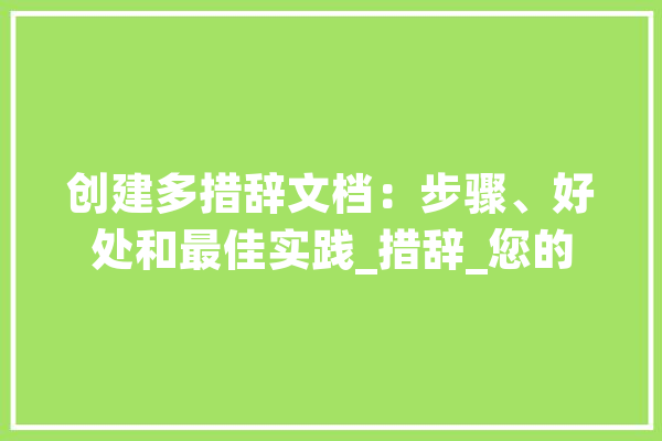 创建多措辞文档：步骤、好处和最佳实践_措辞_您的 智能写作