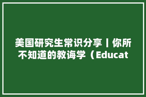 美国研究生常识分享丨你所不知道的教诲学（Education）_相干_申请者 AI简讯
