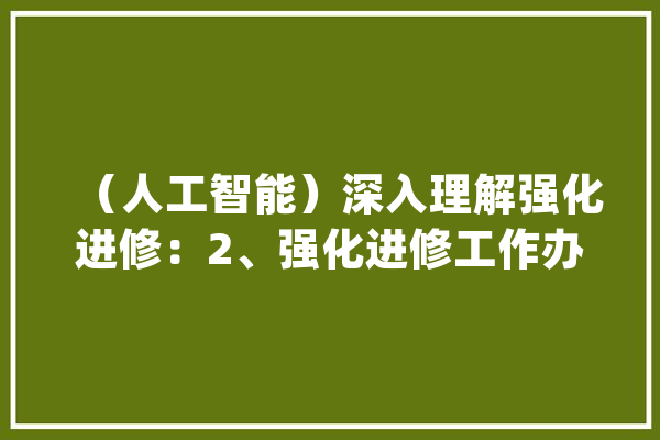 （人工智能）深入理解强化进修：2、强化进修工作办法_梯度_策略