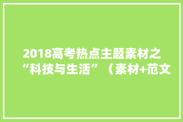 2018高考热点主题素材之“科技与生活”（素材+范文）_外卖_人类 云服务