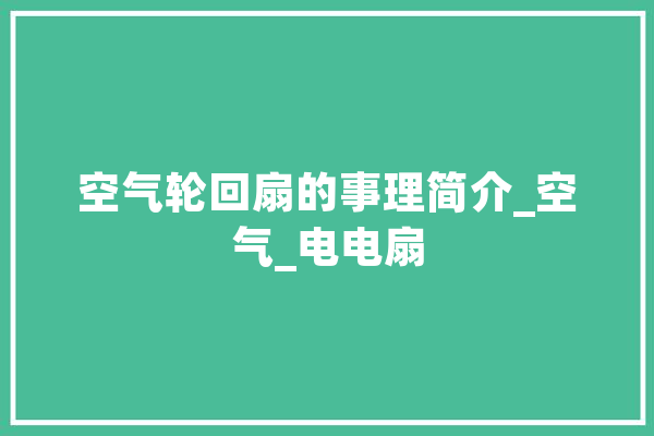 空气轮回扇的事理简介_空气_电电扇