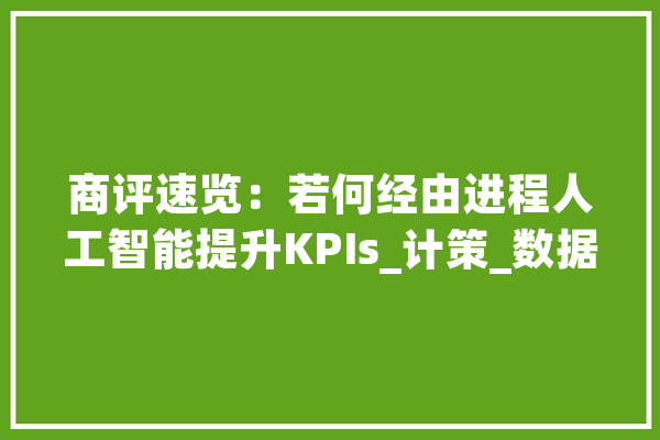 商评速览：若何经由进程人工智能提升KPIs_计策_数据