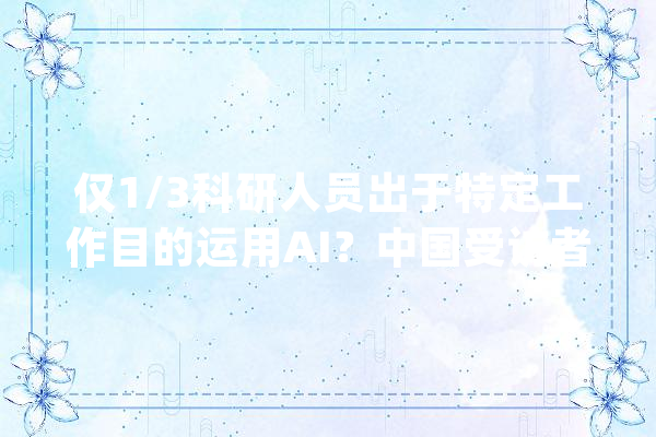 仅1/3科研人员出于特定工作目的运用AI？中国受访者这一比例高于美国印度_科研_人工智能