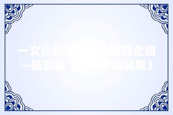 一文让你理解人工智能全貌--技能篇（建议收藏转发）_人工智能_技巧 智能问答