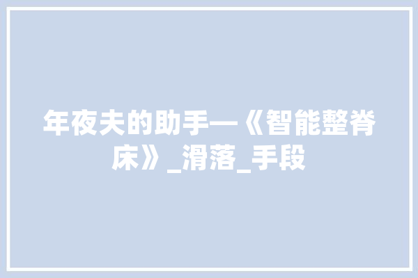年夜夫的助手—《智能整脊床》_滑落_手段