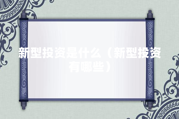 新型投资是什么（新型投资有哪些）
