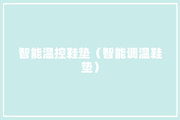 智能温控鞋垫（智能调温鞋垫）