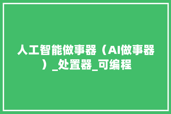 人工智能做事器（AI做事器）_处置器_可编程 AI简讯