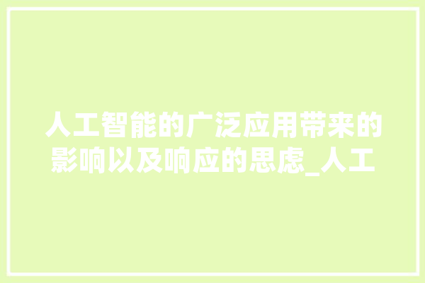 人工智能的广泛应用带来的影响以及响应的思虑_人工智能_数据 智能问答