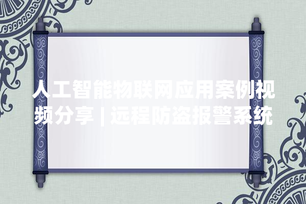 人工智能物联网应用案例视频分享 | 远程防盗报警系统_套装_互联网 科技快讯