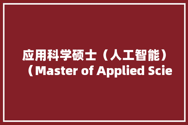 应用科学硕士（人工智能）（Master of Applied Scienc_新西兰_南岛
