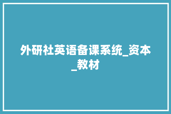 外研社英语备课系统_资本_教材 云服务