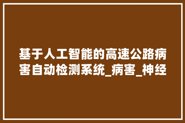 基于人工智能的高速公路病害自动检测系统_病害_神经收集 计算机