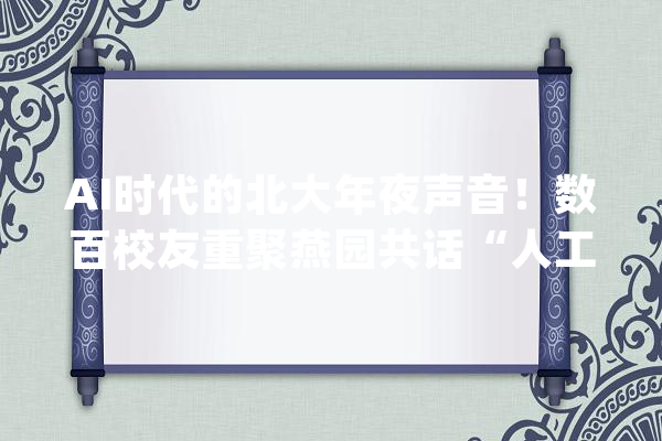 AI时代的北大年夜声音！数百校友重聚燕园共话“人工智能+”_人工智能_北京年夜学