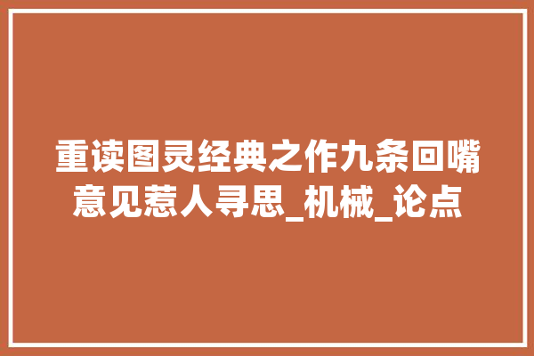 重读图灵经典之作九条回嘴意见惹人寻思_机械_论点 文字写作