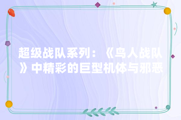超级战队系列：《鸟人战队》中精彩的巨型机体与邪恶反派设计_战队_鸟人