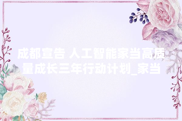 成都宣告 人工智能家当高质量成长三年行动计划_家当_成都 绘影字幕