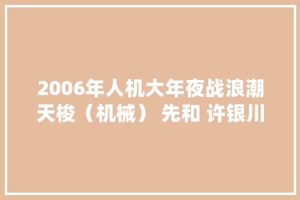 2006年人机大年夜战浪潮天梭（机械） 先和 许银川_海潮_电脑