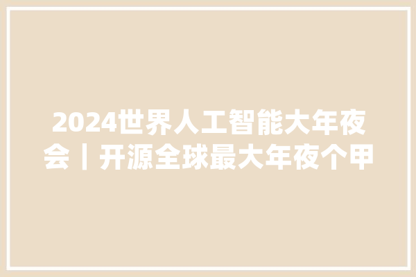 2024世界人工智能大年夜会｜开源全球最大年夜个甲骨文多模态数据集助力甲骨文研究_甲骨_甲骨文 计算机