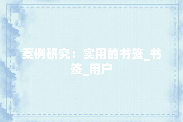 案例研究：实用的书签_书签_用户