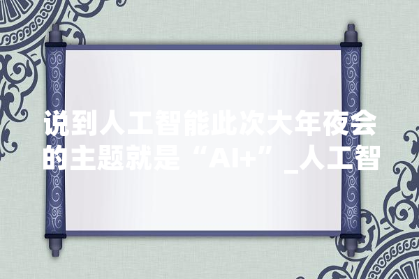 说到人工智能此次大年夜会的主题就是“AI+”_人工智能_人类 计算机