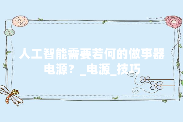 人工智能需要若何的做事器电源？_电源_技巧