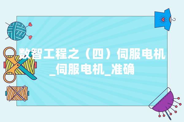 数智工程之（四）伺服电机_伺服电机_准确 计算机