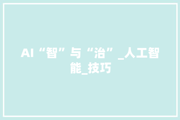 AI“智”与“治”_人工智能_技巧 绘影字幕