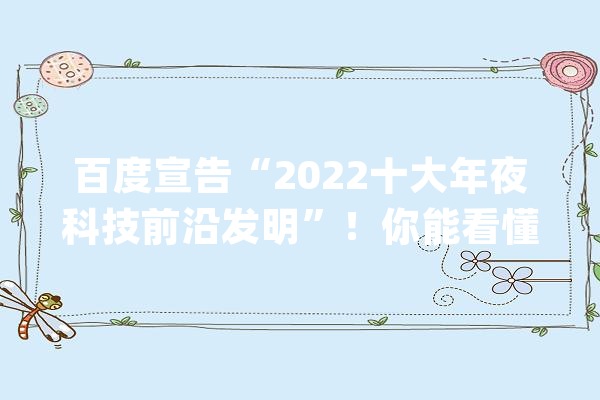 百度宣告“2022十大年夜科技前沿发明”！你能看懂算我输_总线_技巧 绘影字幕