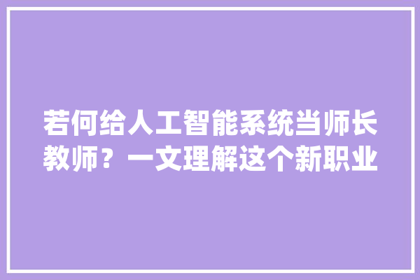 若何给人工智能系统当师长教师？一文理解这个新职业→_人工智能_眼科