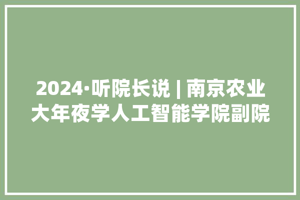 2024·听院长说 | 南京农业大年夜学人工智能学院副院长陆明洲：AI赋能E路有你成就未来！_人工智能_优势 云服务