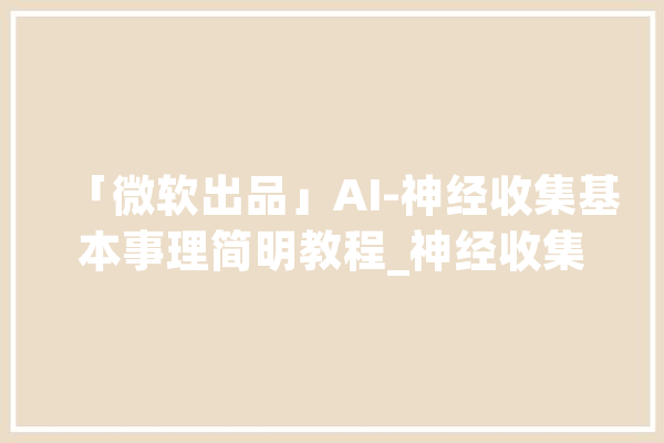 「微软出品」AI-神经收集基本事理简明教程_神经收集_线性