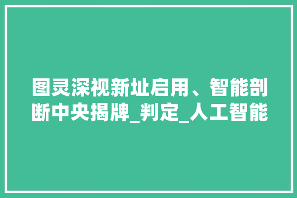 图灵深视新址启用、智能剖断中央揭牌_判定_人工智能