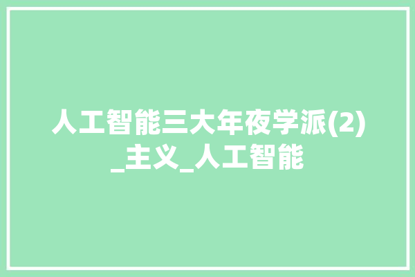 人工智能三大年夜学派(2)_主义_人工智能