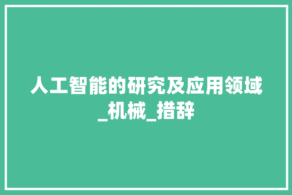 人工智能的研究及应用领域_机械_措辞 云服务