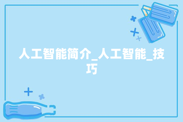 人工智能简介_人工智能_技巧